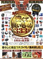 ＭＯＮＯＱＬＯ安くて良いモノｔｈｅ　ＢＥＳＴ ２０２０-２０２１/晋遊舎