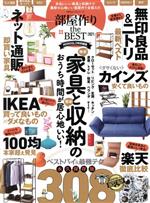 部屋作りｔｈｅ　ＢＥＳＴ ネット通販／ニトリ／ＩＫＥＡ／無印商品／カインズ家 ２０２１/晋遊舎