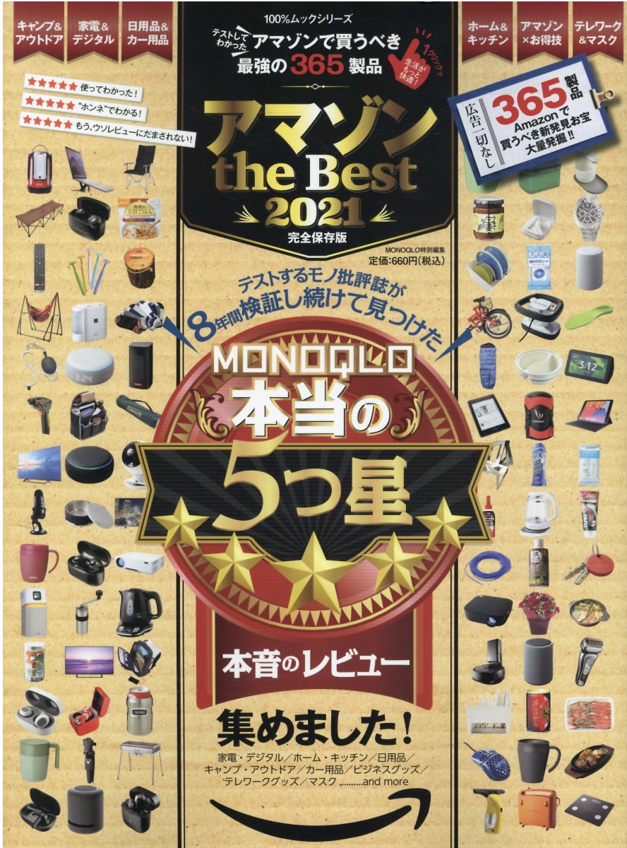 アマゾン　ｔｈｅ　Ｂｅｓｔ 完全保存版 ２０２１/晋遊舎