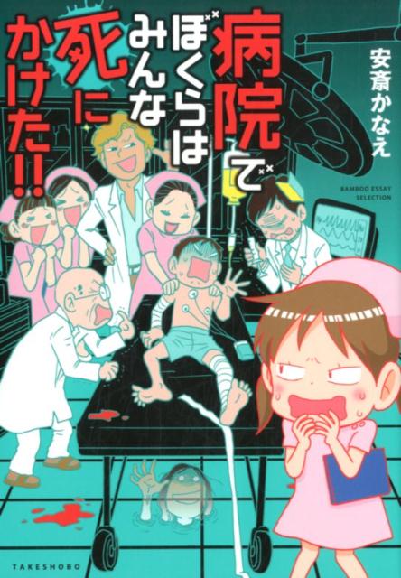 病院でぼくらはみんな死にかけた！！/竹書房/安斎かなえ