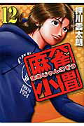 麻雀小僧 １２/竹書房/押川雲太朗