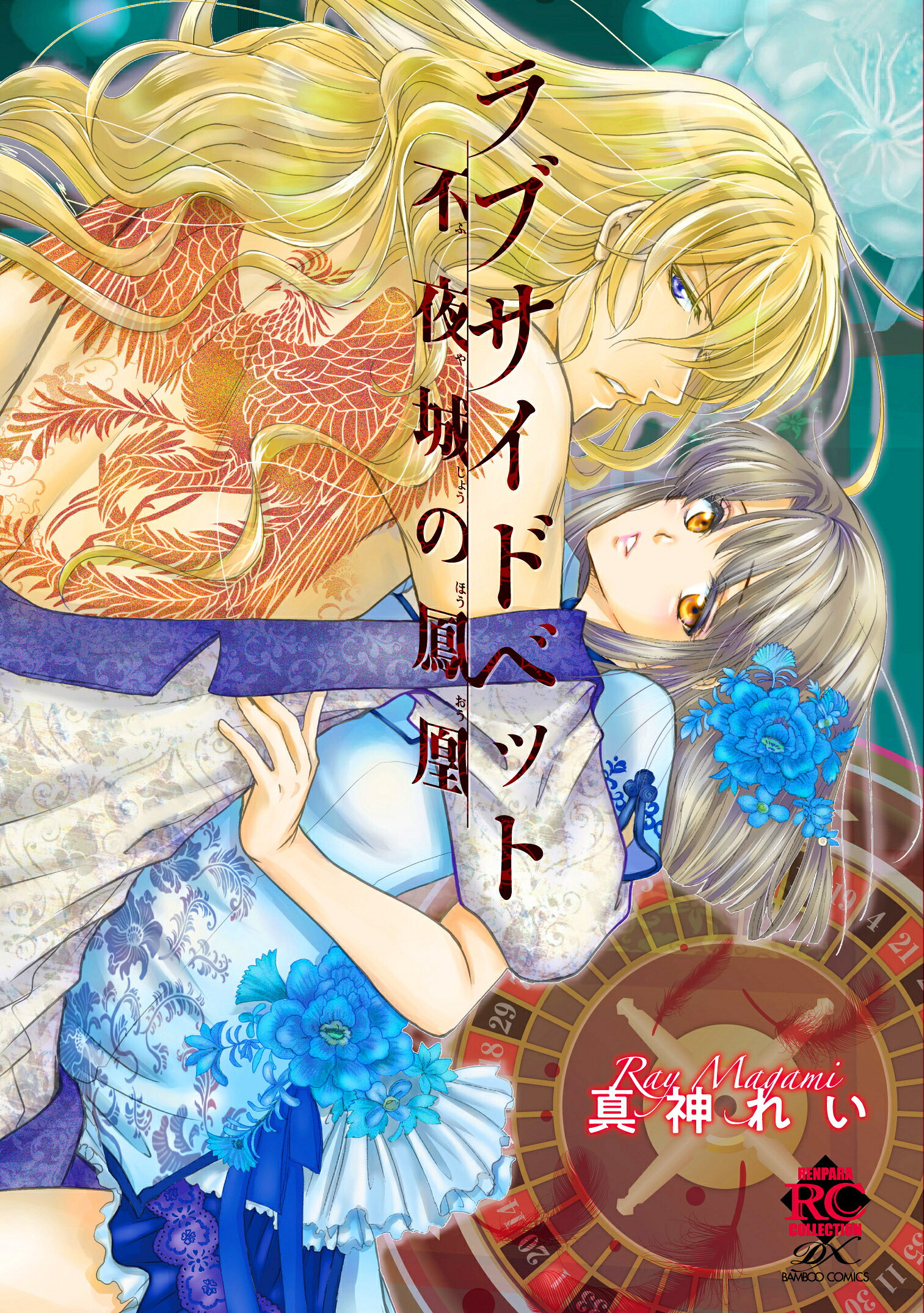 ラブサイドベット不夜城の鳳凰/竹書房/真神れい