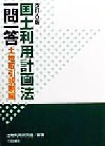 国土利用計画法一問一答 土地取引規制編 改訂６版/大成出版社/土地利用研究会