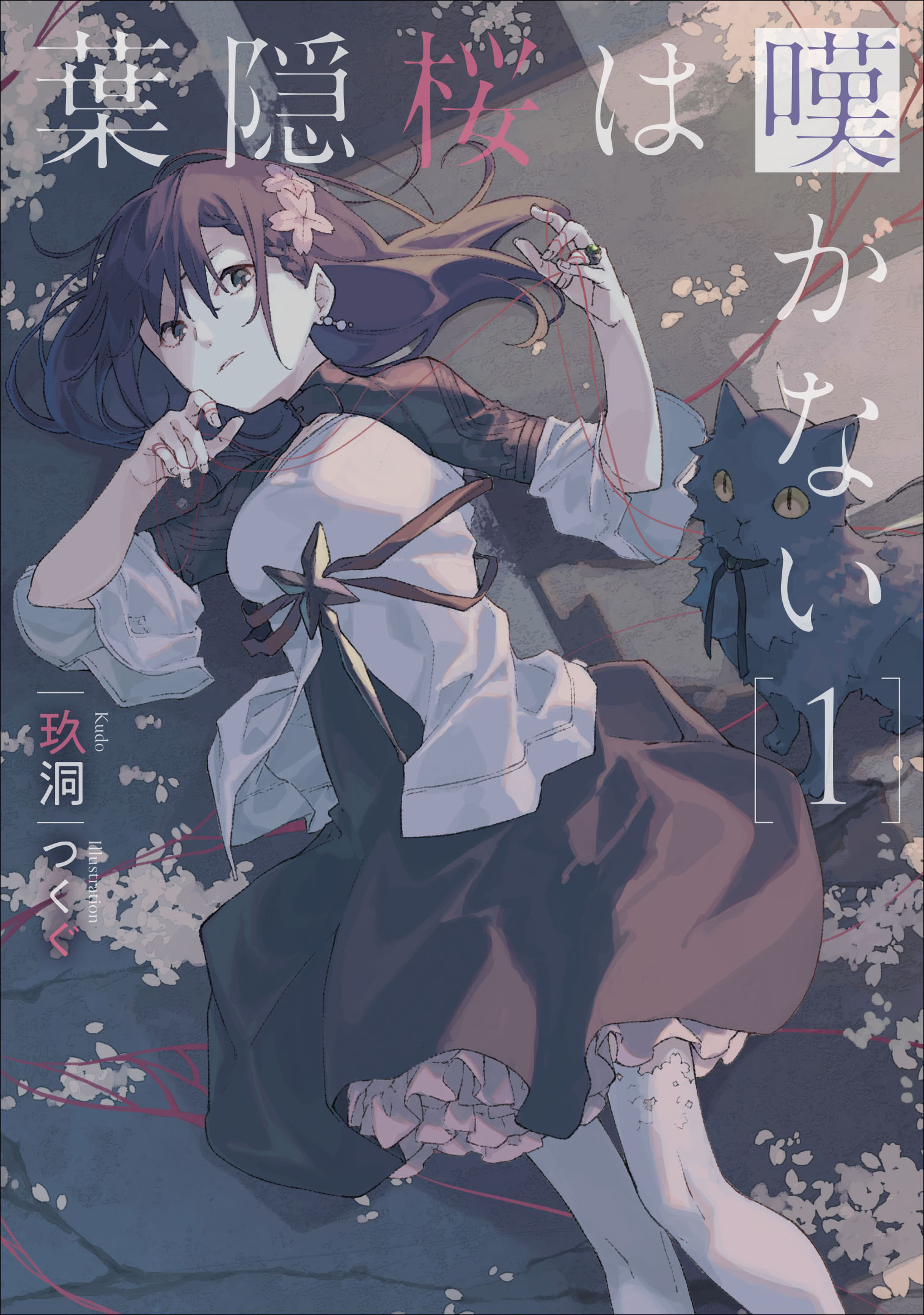 葉隠桜は嘆かない １/ア-ス・スタ-エンタ-テイメント/玖洞