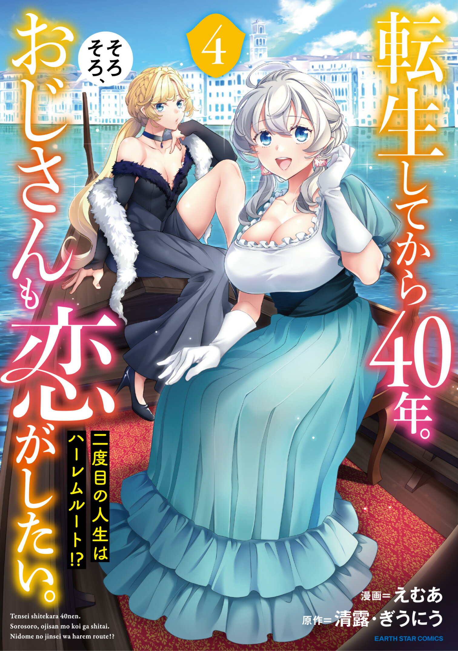 転生してから４０年。そろそろ、おじさんも恋がしたい。 二度目の人生はハーレムルート！？ ４/ア-ス・スタ-エンタ-テイメント/えむあ