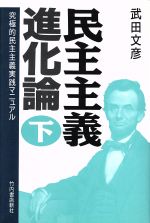 民主主義進化論 下/竹内書店新社/武田文彦