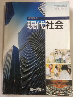 現代社会 現社026第一