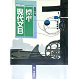 高等学校 標準 現代文B 文部科学省検定済教科書 183/第一/現B 318