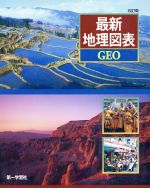 最新地理図表ＧＥＯ/第一学習社