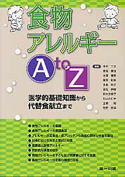 食物アレルギ-Ａ　ｔｏ　Ｚ 医学的基礎知識から代替食献立まで/第一出版（千代田区）/中村丁次