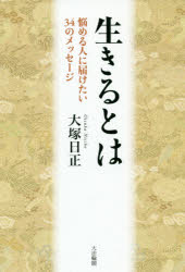 生きるとは 悩める人に届けたい３４のメッセージ/大法輪閣/大塚日正