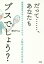 だって・・・・・・、あなたもブスでしょう？ 顔面偏差値が低いオカマだからわかる、人生の上手なも/大和出版（文京区）/ＢＳディム