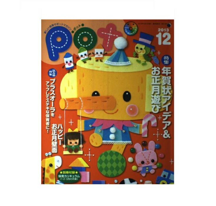 ポット ２０１３年１２月号/チャイルド本社