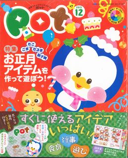 ポット ２０１５年１２月号/チャイルド本社