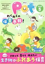 ポット 明日の保育をもっとＨａｐｐｙに！ ２０２０年５月号/チャイルド本社/ポット編集部