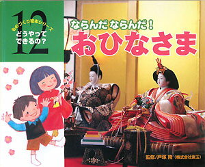 おひなさま ならんだならんだ！/チャイルド本社/戸塚隆