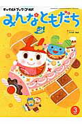 チャイルドブック・ゴールドみんなともだち ２０１６　３月号/チャイルド本社
