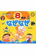 ８月のなぜなぜ 第２版/チャイルド本社/企画室トリトン