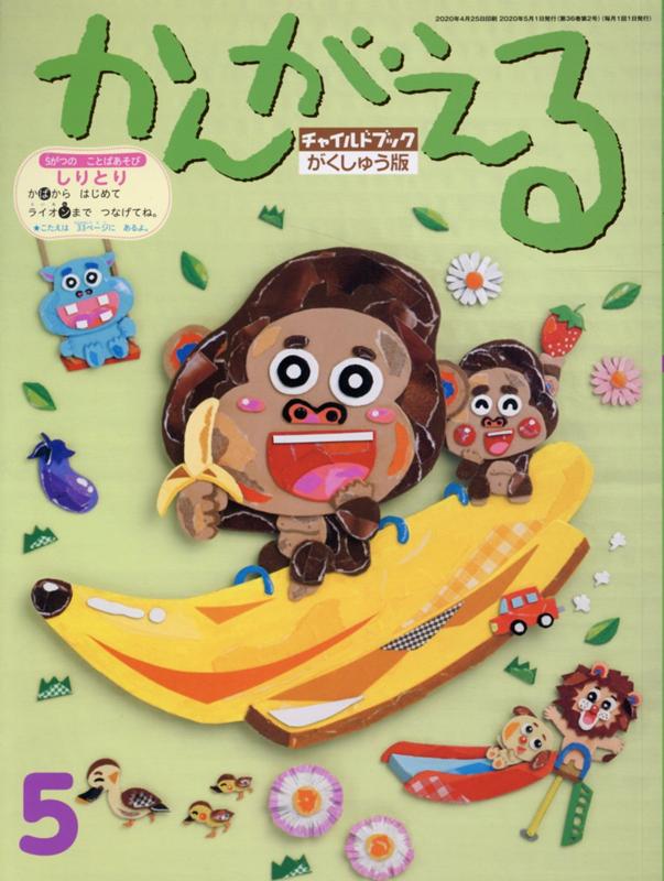 チャイルドブック・がくしゅう版かんがえる ２０２０年　５月号/チャイルド本社