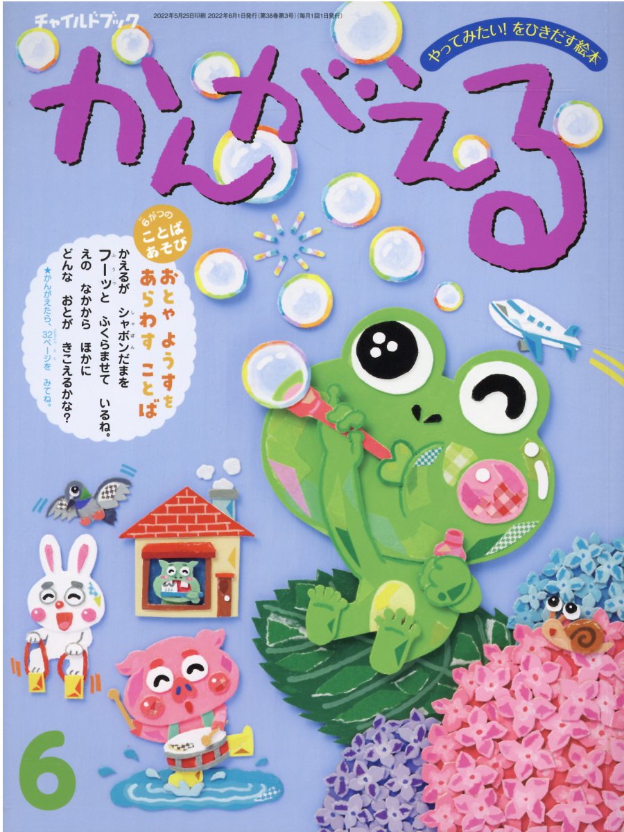 チャイルドブックかんがえる やってみたい！をひきだす絵本 ２０２２年　６月号/チャイルド本社