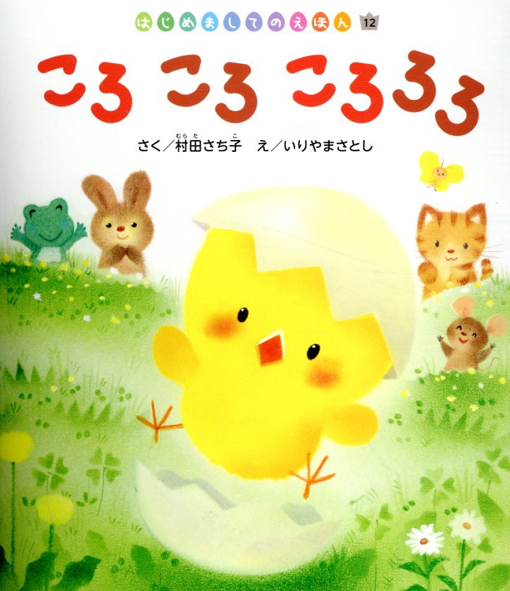 ころころころろろ/チャイルド本社/村田さち子