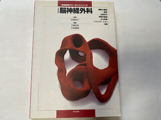 脳神経外科 改訂版/中央法規出版/大岡良枝