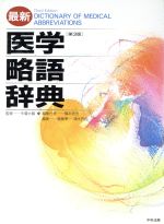 最新医学略語辞典 第３版/中央法規出版/橋本信也