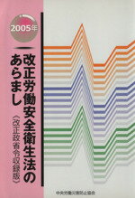 改正労働安全衛生法のあらまし ２００５年/中央労働災害防止協会/中央労働災害防止協会