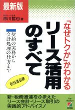 リ-ス活用のすべて 「なぜトクか」がわかる 改訂新版/中経出版/赤川哲也