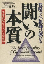 闘いの本質 戦略のない組織は滅びる/中経出版/三代憲良