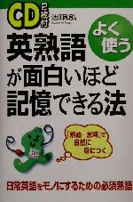 英熟語が面白いほど記憶できる法 よく使う/中経出版/池田和弘