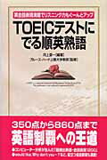 ＴＯＥＩＣテストにでる順英熟語 英会話表現満載でリスニング力もぐ-んとアップ/中経出版/河上源一