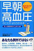 「早朝高血圧」のことがよくわかる本 正しく原因を知って上手に治す/中経出版/高橋伯夫