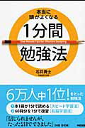 本当に頭がよくなる１分間勉強法/中経出版/石井貴士