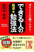 できる人の超速・勉強法/中経出版/安河内哲也