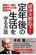 経済大動乱下！定年後の生活を守る方法 世紀に一度の投資チャンスを見逃すな/中経出版/今井澂