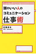 頭のいい人のコミュニケ-ション仕事術/中経出版/佐藤孝幸