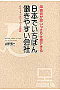 日本でいちばん働きやすい会社 障害者が思いっきり仕事できる/中経出版/土屋竜一