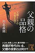 父親の品格 父親としての自覚を持て/中経出版/川北義則