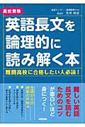 高校受験英語長文を論理的に読み解く本/中経出版/笠井照彦