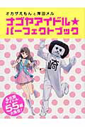 ナゴヤアイドル★パ-フェクトブック オカザえもんと岸田メル/中日新聞社/中日新聞社