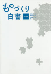 ものづくり白書 ２０１８年版/経済産業調査会/経済産業省