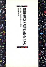 熱帯雨林で私がみたこと/築地書館/カサリン・コ-フィ-ルド