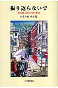 振り返らないで Ｔｈｉｎｋ　ｏｕｔ　ｏｆ　ｔｈｅ　ｂｏｘ/柘植書房新社/いそみねけん