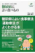 糖尿病によい食べもの 正しい食生活が、いちばんの良薬/つちや書店/吉野博子
