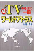 ワ-ルドアトラス世界・日本 新ＴＶのそばに一冊 ４版/帝国書院/帝国書院