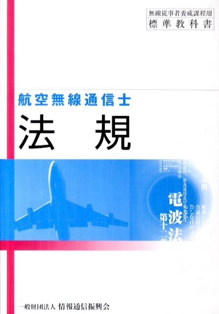 法規 航空無線通信士用 第１１版/情報通信振興会/情報通信振興会