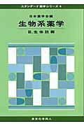 生物系薬学 ３/東京化学同人/日本薬学会