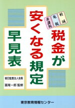 税金が安くなる規定早見表 非課税・免税・軽減/東京教育情報センタ-/渡辺五郎（税務）