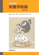 イラスト栄養学総論 第６版/東京教学社/城田知子